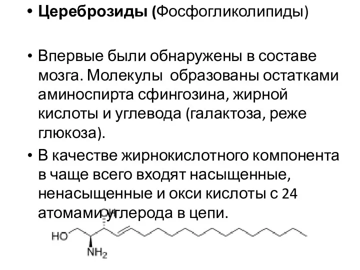 Цереброзиды (Фосфогликолипиды) Впервые были обнаружены в составе мозга. Молекулы образованы остатками