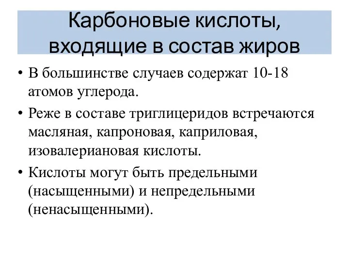 Карбоновые кислоты, входящие в состав жиров В большинстве случаев содержат 10-18