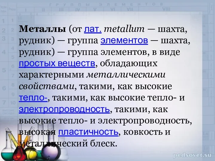 Металлы (от лат. metallum — шахта, рудник) — группа элементов —