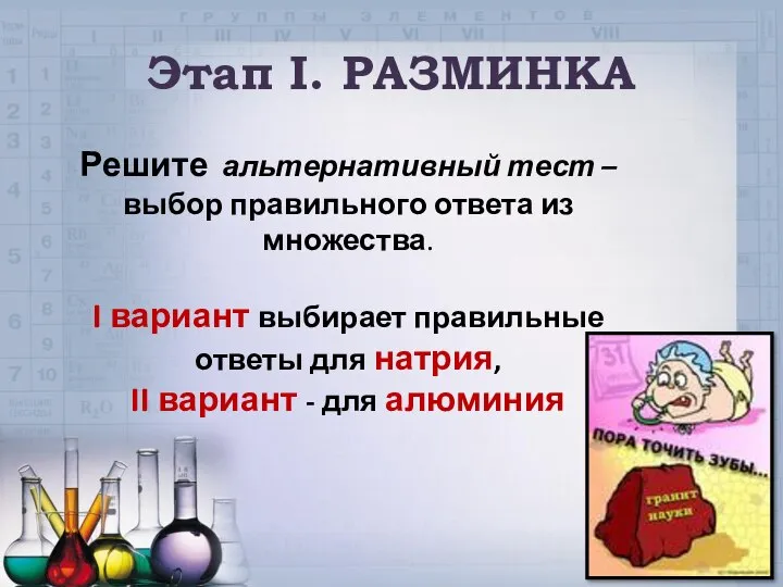 Этап I. РАЗМИНКА Решите альтернативный тест – выбор правильного ответа из