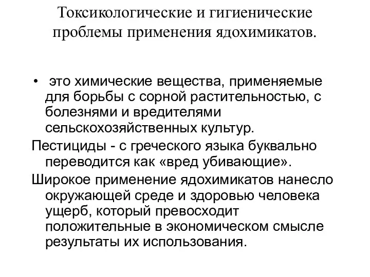 Токсикологические и гигиенические проблемы применения ядохимикатов. это химические вещества, применяемые для