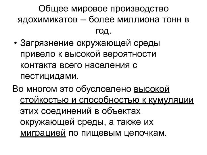 Общее мировое производство ядохимикатов -- более миллиона тонн в год. Загрязнение