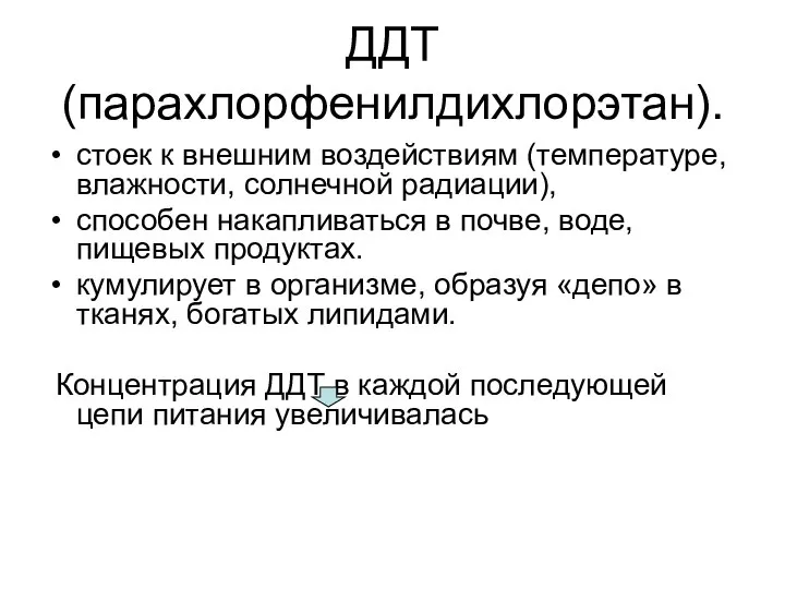 ДДТ (парахлорфенилдихлорэтан). стоек к внешним воздействиям (температуре, влажности, солнечной радиации), способен