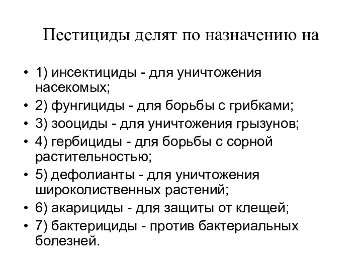 Пестициды делят по назначению на 1) инсектициды - для уничтожения насекомых;