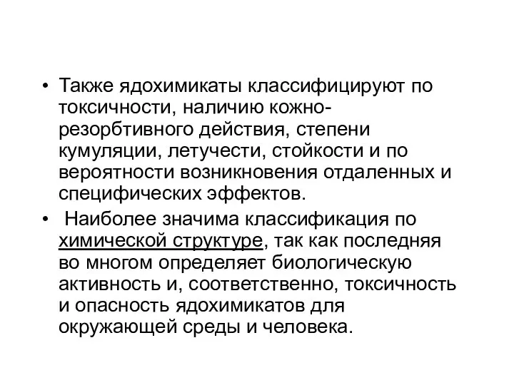 Также ядохимикаты классифицируют по токсичности, наличию кожно-резорбтивного действия, степени кумуляции, летучести,