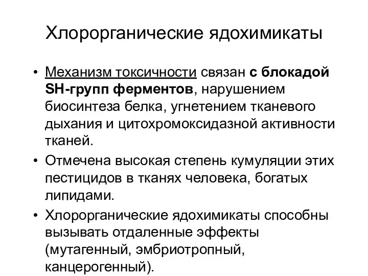 Хлорорганические ядохимикаты Механизм токсичности связан с блокадой SH-групп ферментов, нарушением биосинтеза