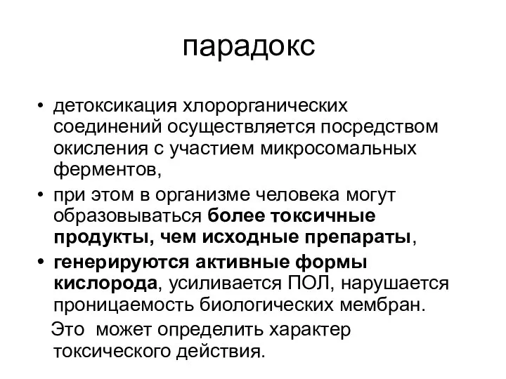 парадокс детоксикация хлорорганических соединений осуществляется посредством окисления с участием микросомальных ферментов,