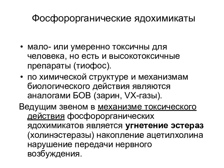 Фосфорорганические ядохимикаты мало- или умеренно токсичны для человека, но есть и