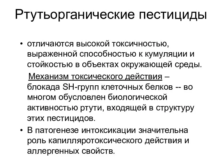 Ртутьорганические пестициды отличаются высокой токсичностью, выраженной способностью к кумуляции и стойкостью