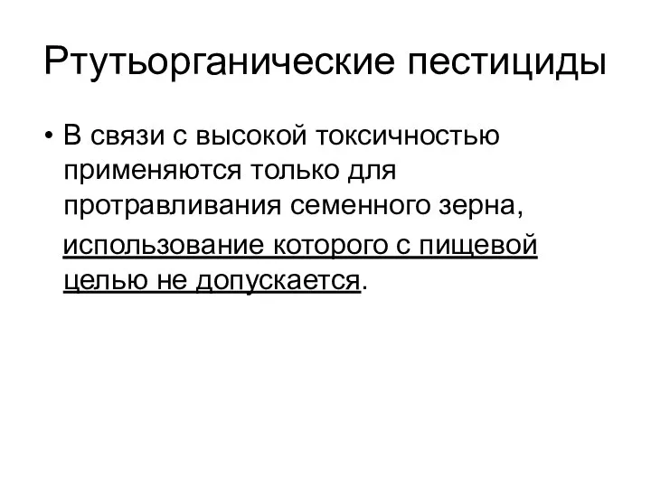 Ртутьорганические пестициды В связи с высокой токсичностью применяются только для протравливания