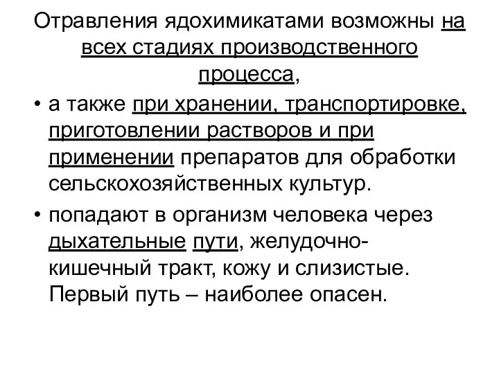 Отравления ядохимикатами возможны на всех стадиях производственного процесса, а также при