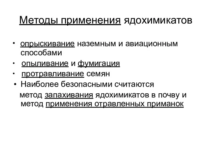 Методы применения ядохимикатов ∙ опрыскивание наземным и авиационным способами ∙ опыливание