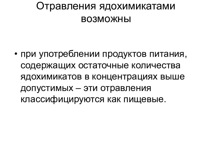 Отравления ядохимикатами возможны при употреблении продуктов питания, содержащих остаточные количества ядохимикатов