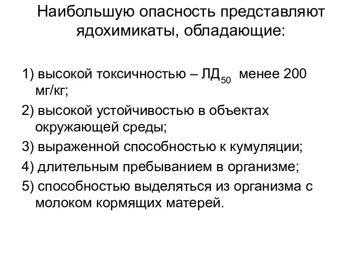 Наибольшую опасность представляют ядохимикаты, обладающие: 1) высокой токсичностью – ЛД50 менее