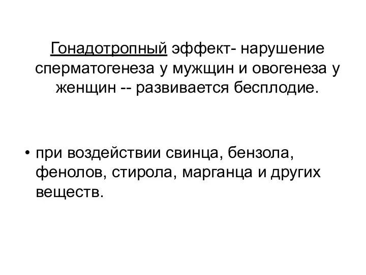 Гонадотропный эффект- нарушение сперматогенеза у мужщин и овогенеза у женщин --