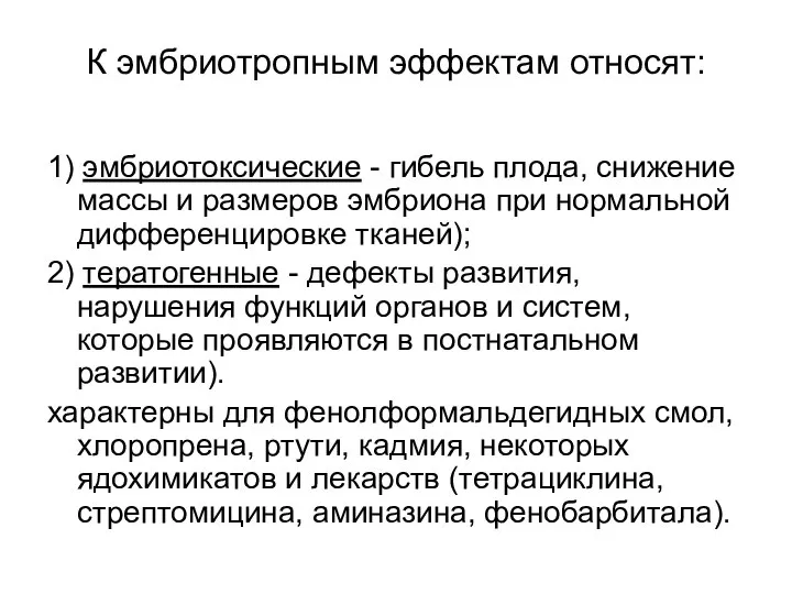 К эмбриотропным эффектам относят: 1) эмбриотоксические - гибель плода, снижение массы