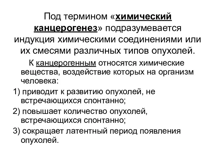 Под термином «химический канцерогенез» подразумевается индукция химическими соединениями или их смесями