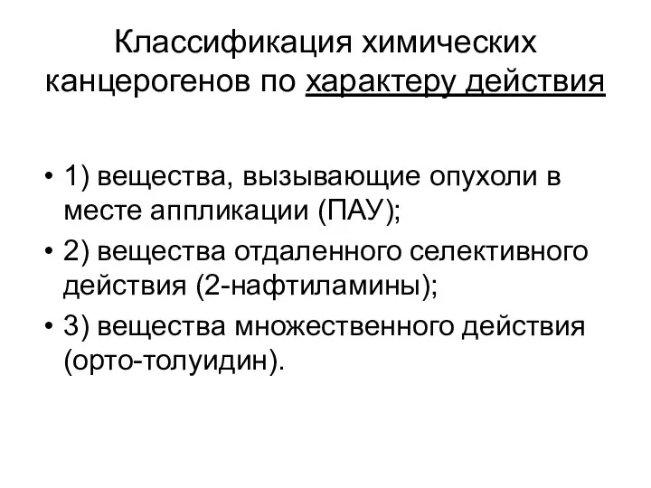 Классификация химических канцерогенов по характеру действия 1) вещества, вызывающие опухоли в