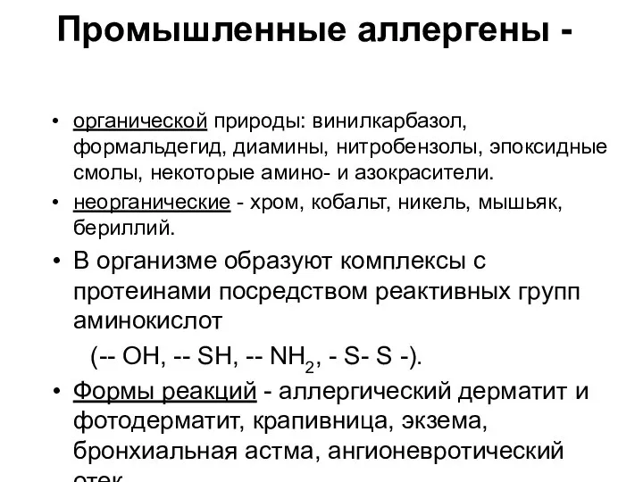 Промышленные аллергены - органической природы: винилкарбазол, формальдегид, диамины, нитробензолы, эпоксидные смолы,