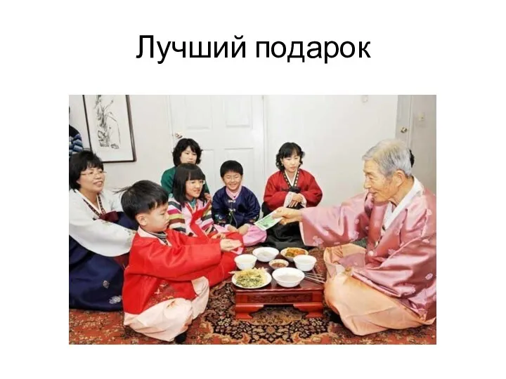 Лучший подарок