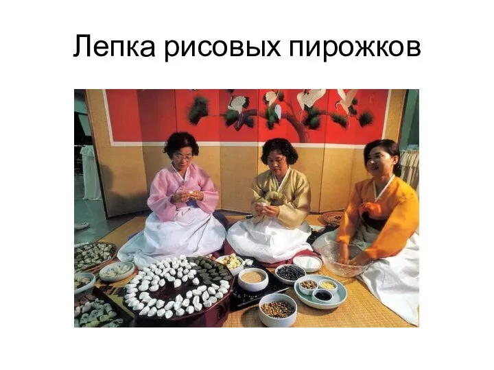 Лепка рисовых пирожков