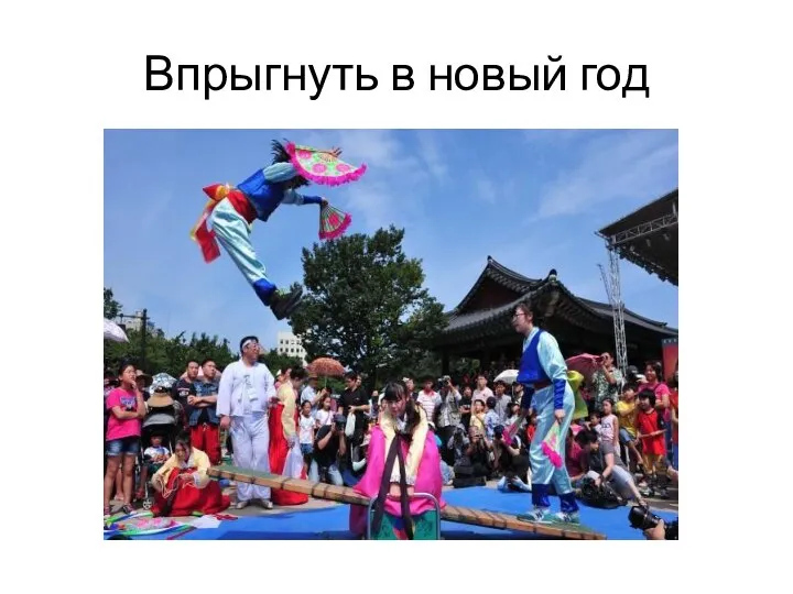 Впрыгнуть в новый год