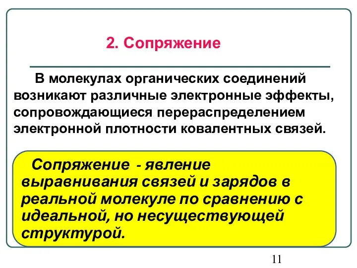 2. Сопряжение В молекулах органических соединений возникают различные электронные эффекты, сопровождающиеся