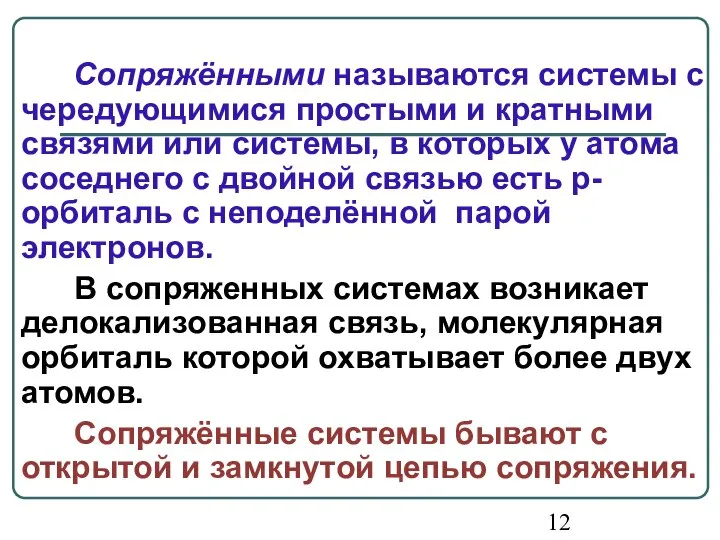 Сопряжёнными называются системы с чередующимися простыми и кратными связями или системы,