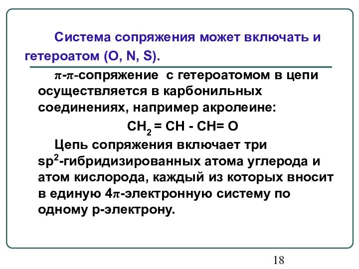 Система сопряжения может включать и гетероатом (О, N, S). π-π-сопряжение c