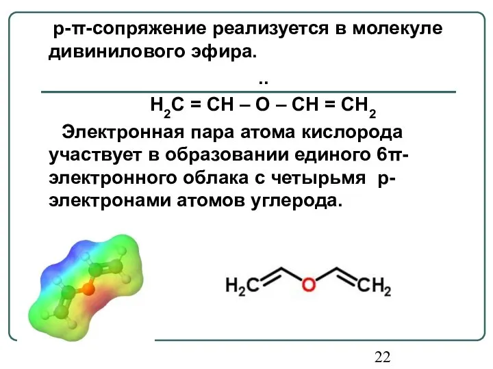 p-π-сопряжение реализуется в молекуле дивинилового эфира. .. H2C = CH –