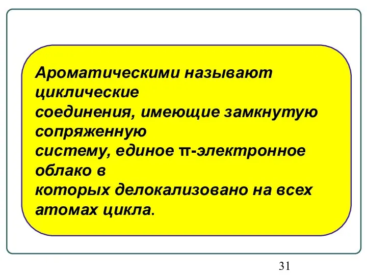 Ароматическими называют циклические соединения, имеющие замкнутую сопряженную систему, единое π-электронное облако