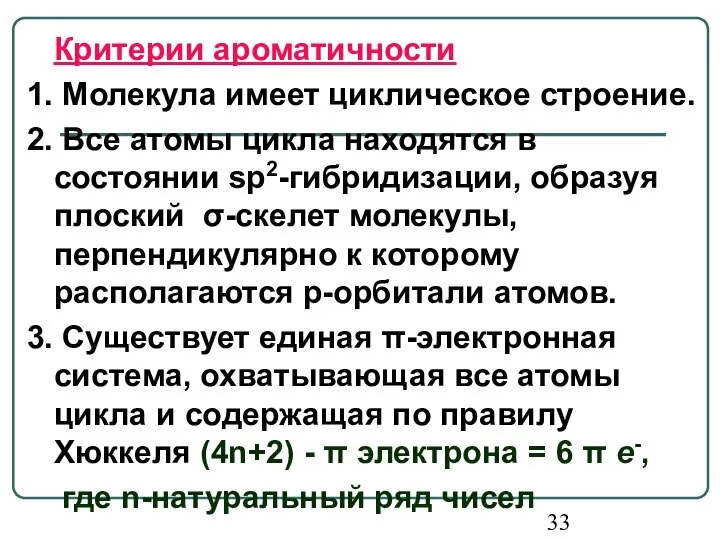 Критерии ароматичности 1. Молекула имеет циклическое строение. 2. Все атомы цикла