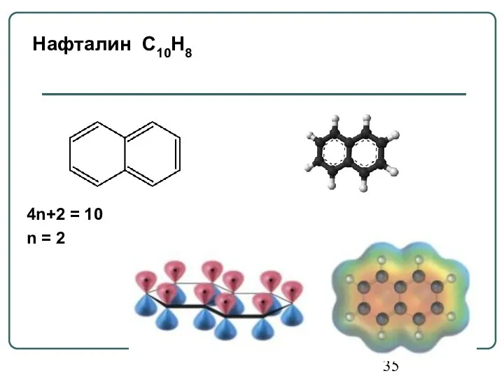 Нафталин С10Н8 4n+2 = 10 n = 2