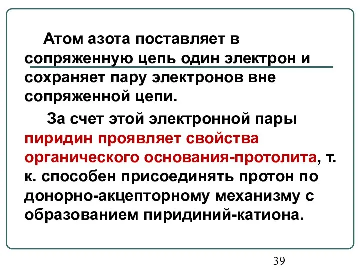 Атом азота поставляет в сопряженную цепь один электрон и сохраняет пару