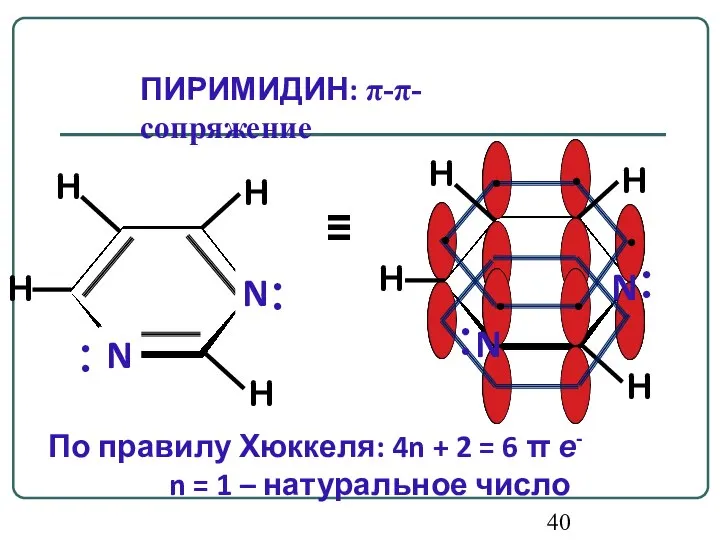 По правилу Хюккеля: 4n + 2 = 6 π е- n