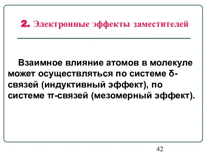 Взаимное влияние атомов в молекуле может осуществляться по системе δ-связей (индуктивный