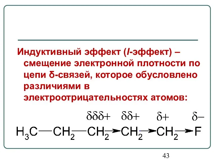 Индуктивный эффект (I-эффект) – смещение электронной плотности по цепи δ-связей, которое обусловлено различиями в электроотрицательностях атомов: