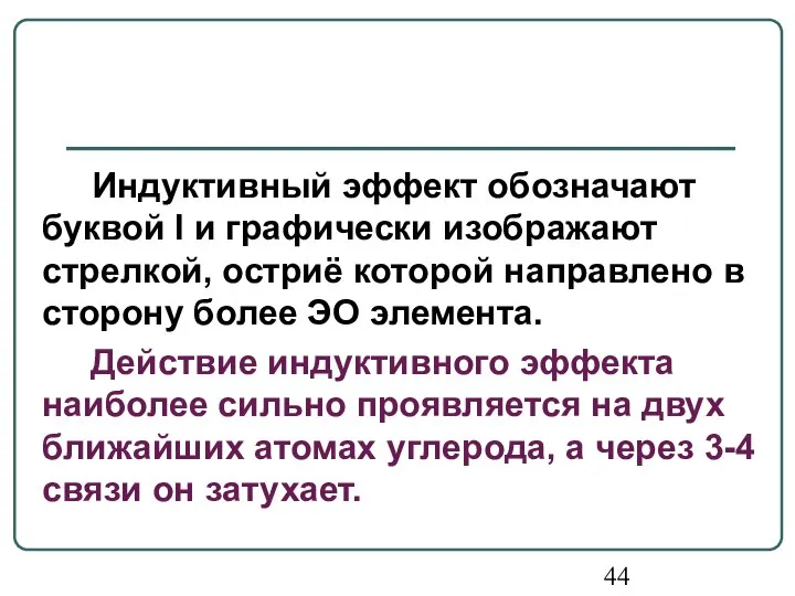 Индуктивный эффект обозначают буквой I и графически изображают стрелкой, остриё которой