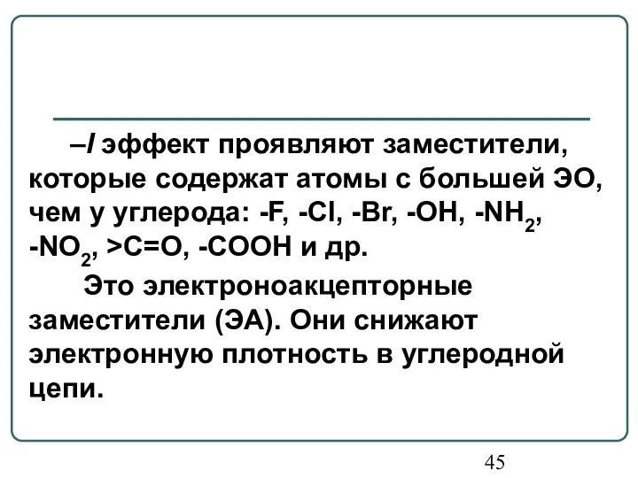 –I эффект проявляют заместители, которые содержат атомы с большей ЭО, чем