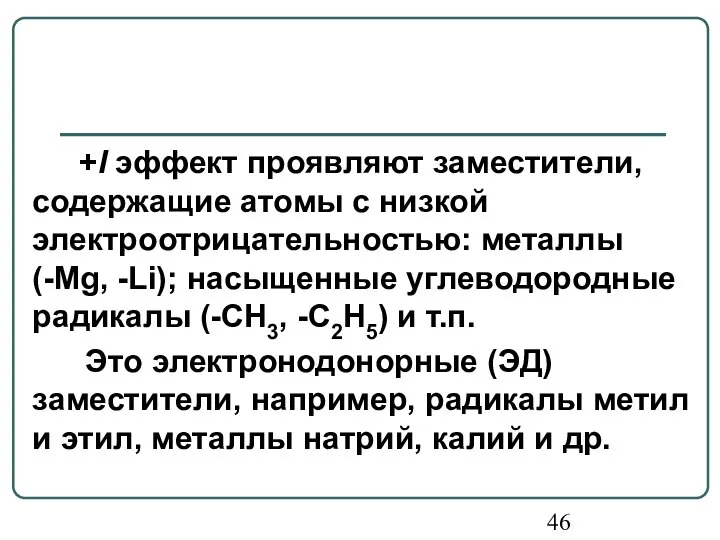 +I эффект проявляют заместители, содержащие атомы с низкой электроотрицательностью: металлы (-Mg,