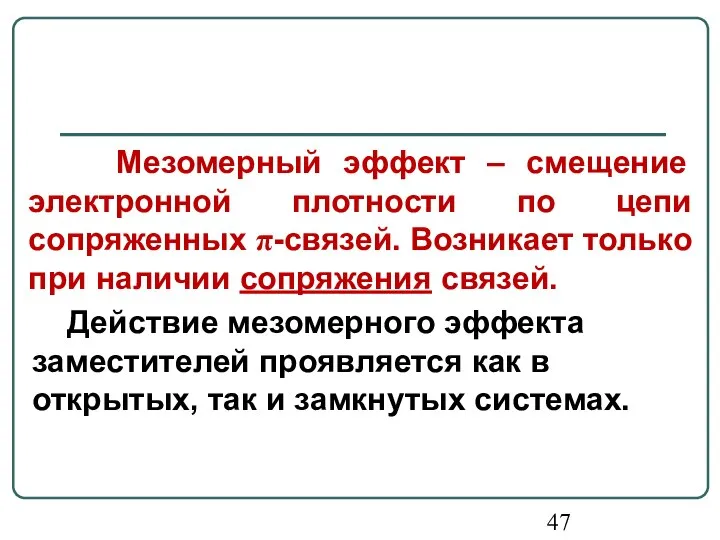 Мезомерный эффект – смещение электронной плотности по цепи сопряженных π-связей. Возникает