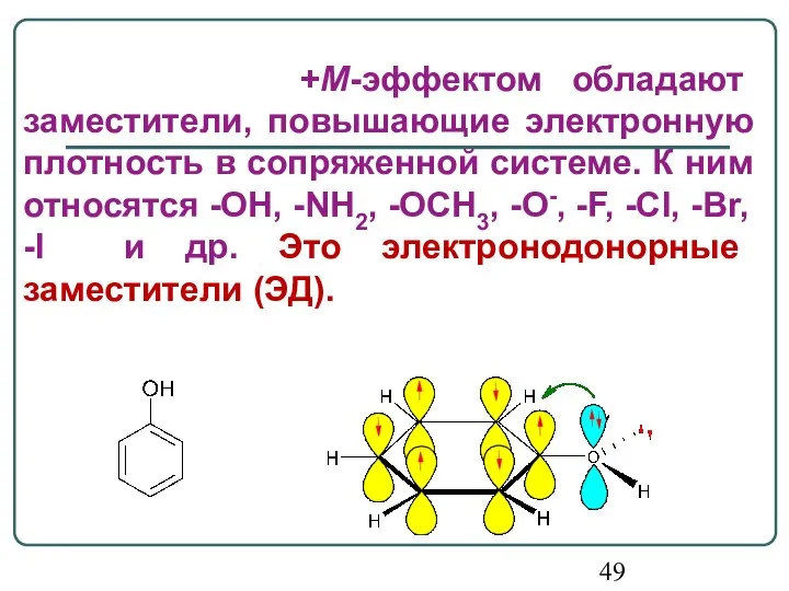 +М-эффектом обладают заместители, повышающие электронную плотность в сопряженной системе. К ним