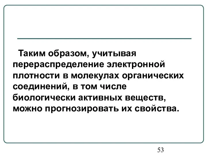 Таким образом, учитывая перераспределение электронной плотности в молекулах органических соединений, в