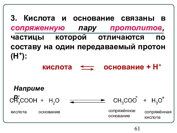 3. Кислота и основание связаны в сопряженную пару протолитов, частицы которой