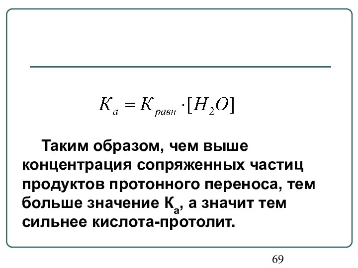 Таким образом, чем выше концентрация сопряженных частиц продуктов протонного переноса, тем