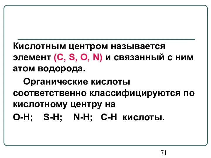 Кислотным центром называется элемент (С, S, O, N) и связанный с