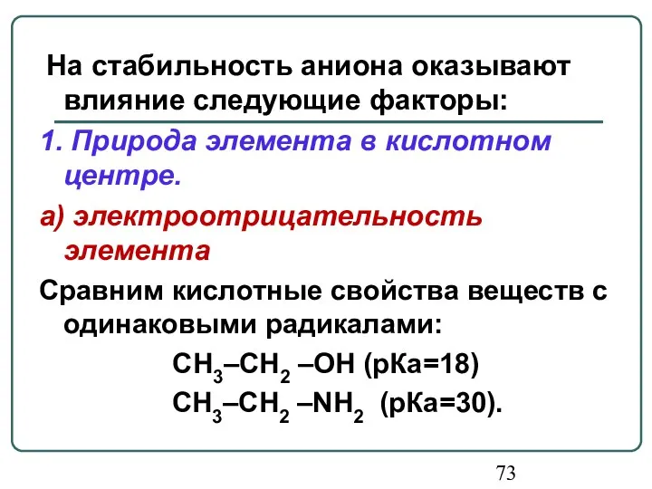 На стабильность аниона оказывают влияние следующие факторы: 1. Природа элемента в