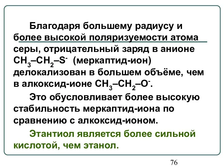 Благодаря большему радиусу и более высокой поляризуемости атома серы, отрицательный заряд