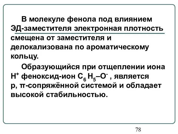 В молекуле фенола под влиянием ЭД-заместителя электронная плотность смещена от заместителя