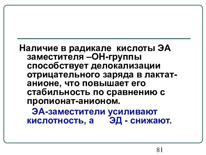 Наличие в радикале кислоты ЭА заместителя –ОН-группы способствует делокализации отрицательного заряда